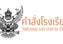 คำสั่งที่ 34/2565 แต่งตั้งคณะกรรมการออกเยี่ยมบ้าน จัดทําข้อมูลการประเมินนักเรียนเป็นรายบุคคล (SDQ)  และคัดกรองนักเรียนรายบุคคล ประจําปีการศึกษา 2565