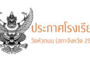 ประกาศเจตจำนงสุจริตในการบริหารงานของโรงเรียนวัดหัวถนน (สภาจังหวัด2502)