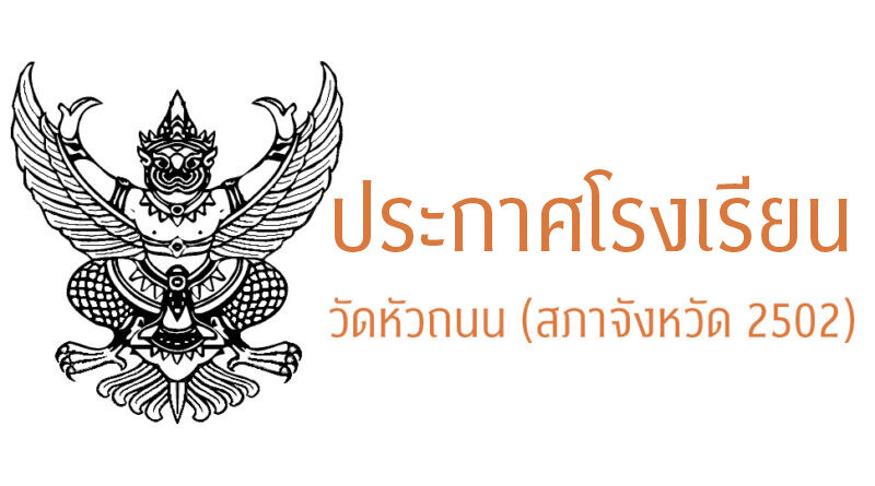 ประกาศโรงเรียนวัดหัวถนน (สภาจังหวัด2502)  เรื่อง แต่งตั้งคณะกรรมการประเมินผลการพัฒนางานตามข้อตกลงสําหรับข้าราชการครู  และบุคลากรทางการศึกษา ตําแหน่ง ครู