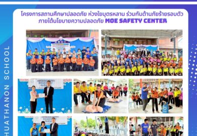 เข้าร่วมโครงการสถานศึกษาปลอดภัย ห่วงใยบุตรหลานร่วมกันต้านภัยร้ายรอบตัว ณ โรงเรียนวัดหลวงพรหมาวาส (พหลราษฏร์อุทิศ)