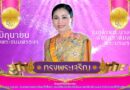 3 มิถุนายน เนื่องในวันเฉลิมพระชนมพรรษา สมเด็จพระนางเจ้าฯ พระบรมราชินี